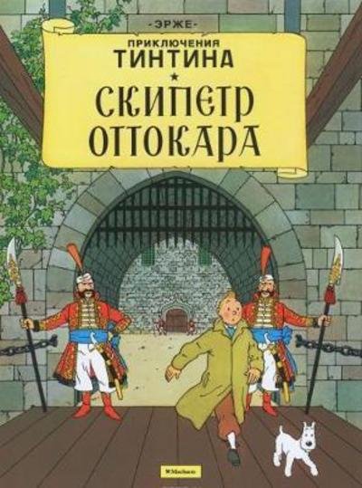 Cover for Hergé · Skipetr Ottokara. Prikljuchenija (Buch) (2016)