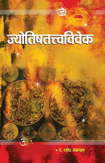 Cover for Ramesh Upadhyay · Jyotish Tatva Vivek (Paperback Book) (2022)