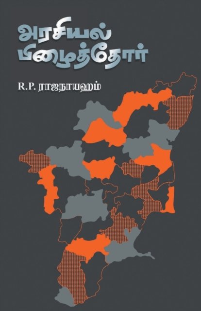 Cover for R P Rajanayeham · Arasiyal Pizhaithor (Paperback Book) (2021)