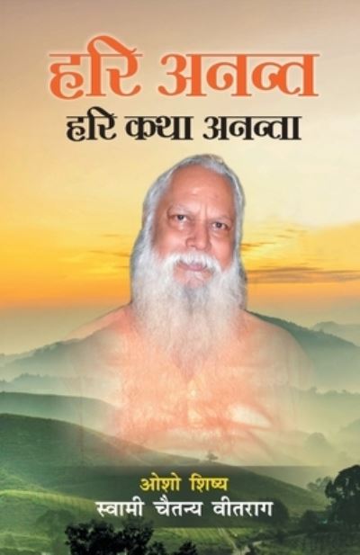 Cover for Swami Chaitanya Vitraag · Hari Anant Hari Katha Ananta (Paperback Bog) (2020)