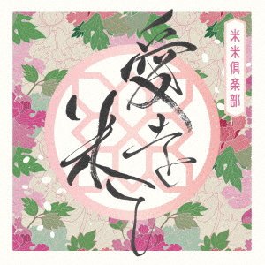 Cover for Kome Kome Club · Ai Wo Komete (SCD) [Japan Import edition] (2021)