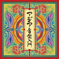 Cover for (World Music) · Asia Ongaku Nyuumon (CD) [Japan Import edition] (2019)