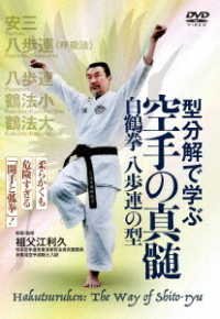 Cover for (Educational Interests) · Kata Bunkai De Manabu Karate No Shinzui Hakkakuken Papuren No Kata (MDVD) [Japan Import edition] (2022)