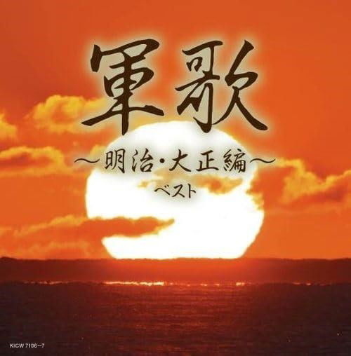 Cover for (Various Artists) · Gunka-meiji Taishou Hen- Best (CD) [Japan Import edition] (2024)