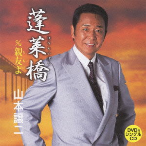 Cover for Yamamoto George · Hourai Bashi C/w Tomo Yo (CD) [Japan Import edition] (2012)