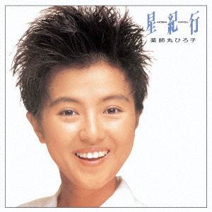 Cover for Hiroko Yakushimaru · Hoshi Kikou (LP) [Japan Import edition] (2021)