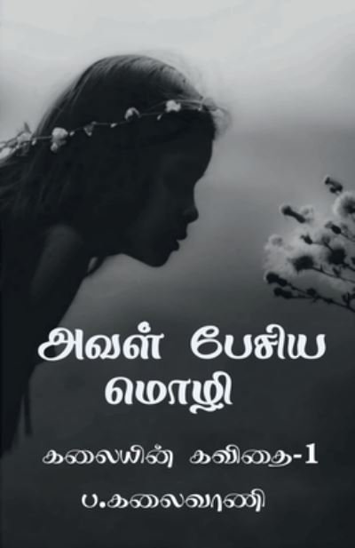 Cover for P Kalaivani · Aval pesiya mozhi / (Taschenbuch) (2020)
