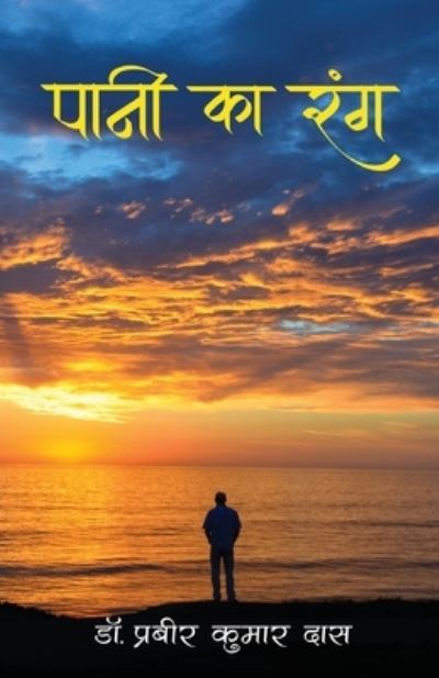 Cover for Dr Prabir Kumar Das · Paani Ka Rang - &amp;#2346; &amp;#2366; &amp;#2344; &amp;#2368; &amp;#2325; &amp;#2366; &amp;#2352; &amp;#2306; &amp;#2327; (Pocketbok) (2020)