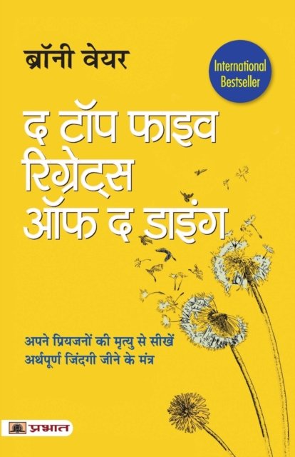 Cover for Bronnie Ware · The Top Five Regrets of the Dying (Hindi Translation of the Top Five Regrets of the Dying) (Paperback Book) (2022)