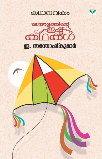 Cover for E Santhosh Kumar · Kathanavakam E Santhoshkumar (Paperback Book) (2019)