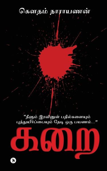 Cover for Gautam Narayanan · Karai: &amp;#2984; &amp;#3008; &amp;#2995; &amp;#3009; &amp;#2990; &amp;#3021; &amp;#2951; &amp;#2992; &amp;#2997; &amp;#3007; &amp;#2985; &amp;#3009; &amp;#2995; &amp;#3021; &amp;#2986; &amp;#2980; &amp;#3007; &amp;#2994; &amp;#3021; &amp;#2965; &amp;#2995; &amp;#3016; &amp;#2991; &amp;#3009; &amp;#2990; &amp;#3021; &amp;#2986; &amp;#3009; &amp;#2980; &amp;#3021; &amp;#2980;  (Paperback Book) (2022)