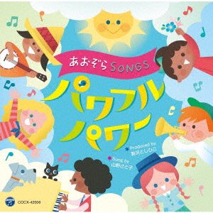 Cover for (Teaching Materials) · Aozora Songs 2 (CD) [Japan Import edition] (2023)