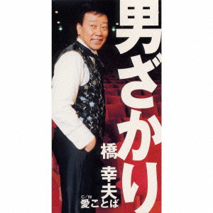 Cover for Yukio Hashi · Otoko Zakari (CD) [Japan Import edition] (2000)