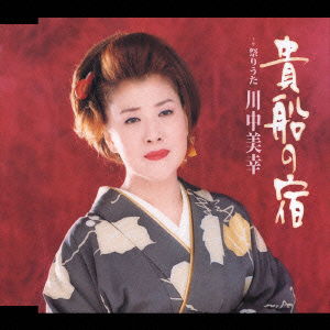 Cover for Miyuki Kawanaka · Kibune No Yado (CD) [Japan Import edition] (2002)