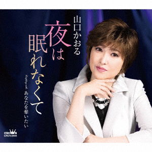 Cover for Kaoru Yamaguchi · Yoru Ha Nemure Nakute / Anata Wo Ubaitai (CD) [Japan Import edition] (2021)