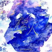 Cover for Nagi Yanagi · Shirushibi (CD) [Japan Import edition] (2021)