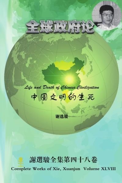 Life and Death of Chinese Civilization - Xuanjun Xie - Books - Lulu Press, Inc. - 9781365817908 - March 12, 2017