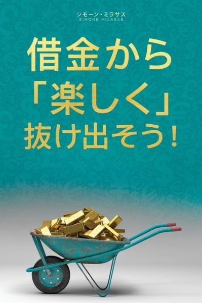 &#20511; &#37329; &#12363; &#12425; &#27005; &#12375; &#12367; &#25244; &#12369; &#20986; &#12381; &#12358; - Getting Out of Debt Japanese - Simone Milasas - Bøger - Access Consciousness Publishing Company - 9781634931908 - 3. oktober 2018