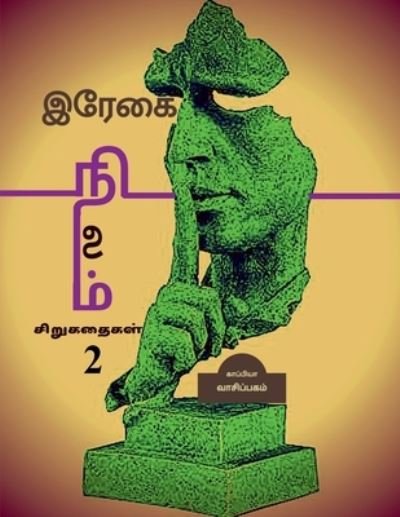 Cover for Kappiya Vaasipagam · Regai Nilam  / ????? ????? (Pocketbok) (2021)