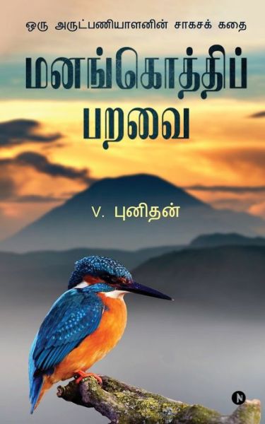 Cover for V Punithan · Manangothi Paravai (Paperback Book) (2021)