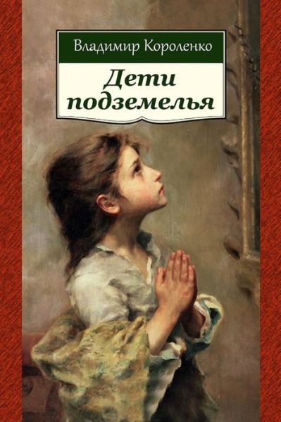 Deti Podzemel'ja - Vladimir Korolenko - Books - Createspace Independent Publishing Platf - 9781727893908 - October 17, 2018