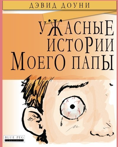 Cover for David Downie · Horrible Stories My Dad Told Me (Paperback Bog) [Russian edition] (2012)