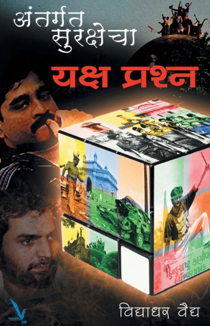 Cover for Vidyadhar Vaidya · Antargat Surakshecha Yakshaprashna (Paperback Book) (2015)