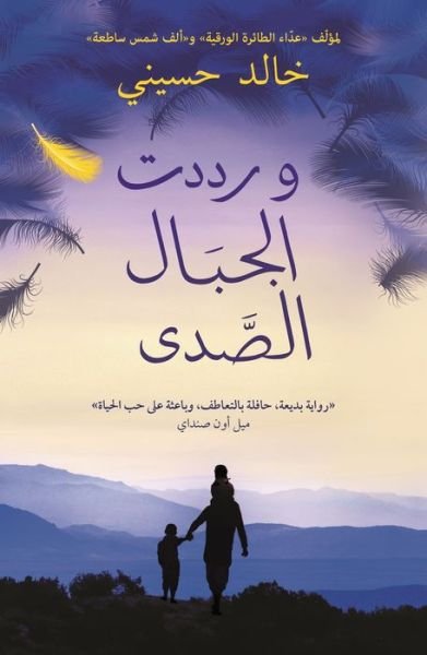 Cover for Khaled Hosseini · And the Mountains Echoed (Pocketbok) (2015)