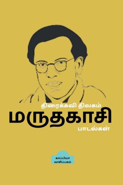 Cover for Kappiya Reading · Thiraikavi Thilagam Maruthagasi Paadalgal / &amp;#2980; &amp;#3007; &amp;#2992; &amp;#3016; &amp;#2965; &amp;#3021; &amp;#2965; &amp;#2997; &amp;#3007; &amp;#2980; &amp;#3007; &amp;#2994; &amp;#2965; &amp;#2990; &amp;#3021; &amp;#2990; &amp;#2992; &amp;#3009; &amp;#2980; &amp;#2965; &amp;#3006; &amp;#2970; &amp;#3007; &amp;#2986; &amp;#3006; &amp;#2975; &amp;#2 (Pocketbok) (2022)