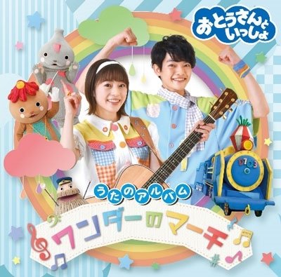 Cover for (Kids) · Otousan to Issho Uta No Album Wonder No March (CD) [Japan Import edition] (2022)