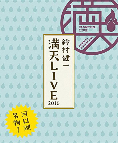 Kenichi Suzumura Manten Live 2016 - Suzumura Kenichi - Muzyka - NAMCO BANDAI MUSIC LIVE INC. - 4540774801909 - 7 grudnia 2016