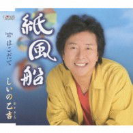 Cover for Otokichi Shiino · Kamifuusen / Hakodate (CD) [Japan Import edition] (2009)