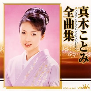 Cover for Maki Kotomi · Maki Kotomi-zenkyoku Shuu (CD) (2008)