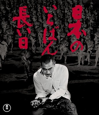 Cover for (Japanese Movie) · Nihon No Ichiban Nagai Hi (MBD) [Japan Import edition] (2017)