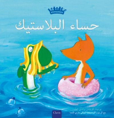Cover for Judith Koppens · ???? ????????? (Plastic Soup, Arabic) (Inbunden Bok) [Plastic Soup, Arabic edition] (2024)