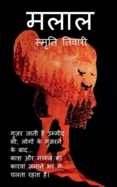 Cover for Smriti Tiwari · Malal / &amp;#2350; &amp;#2354; &amp;#2366; &amp;#2354; (Buch) (2021)