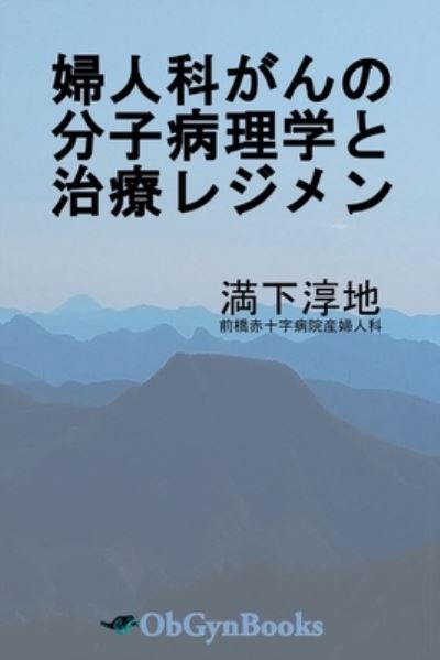 Cover for Junji Mitsushita · &amp;#23142; &amp;#20154; &amp;#31185; &amp;#12364; &amp;#12435; &amp;#12398; &amp;#20998; &amp;#23376; &amp;#30149; &amp;#29702; &amp;#23398; &amp;#12392; &amp;#27835; &amp;#30274; &amp;#12524; &amp;#12472; &amp;#12513; &amp;#12531; (Paperback Book) (2021)