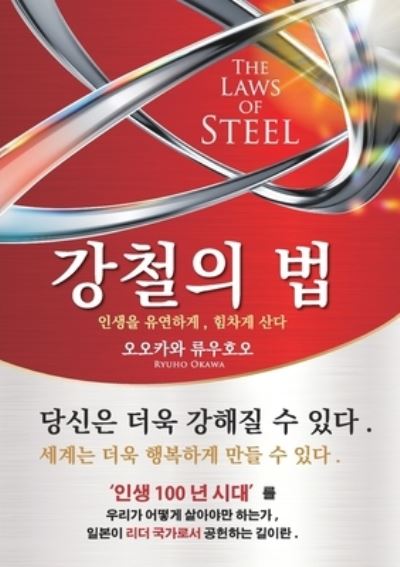 Cover for Ryuho Okawa · The Laws of Steel (Paperback Book) (2021)