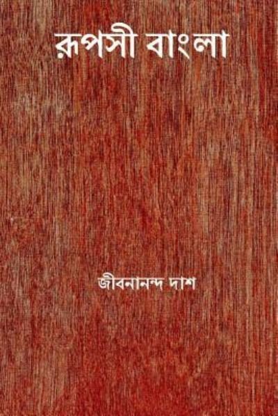 Cover for Jibanananda Das · Rupasi Bangla (Paperback Book) [Bengali edition] (2018)