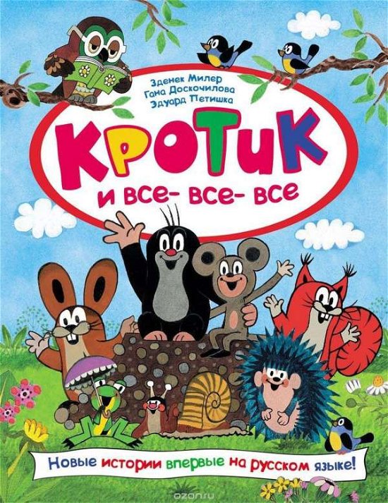 Cover for Zdenek Miler · Krotik i vse-vse-vse (Innbunden bok) (2016)