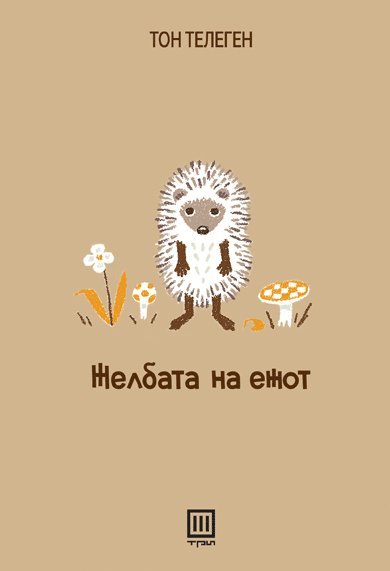Cover for Toon Tellegen · Želbata na ežot (Paperback Book) (2021)