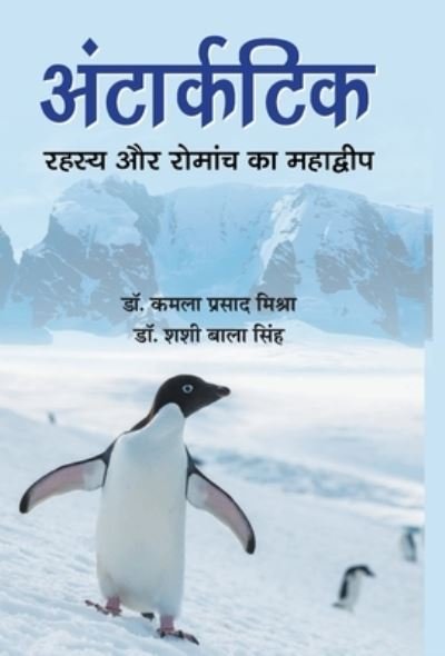 Cover for Kamla Prasad Mishra · Antarctic: Rahasya Aur Romanch Ka Mahadwip (Hardcover Book) (2019)