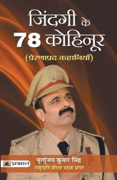 Cover for Mrityunjay Singh Kumar · Zindagi Ke 78 Kohinoor (Paperback Book) (2021)