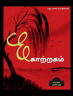 Cover for Kappiya Reading · E - KAATRAGAM (essays) / E - &amp;#2965; &amp;#3006; &amp;#2993; &amp;#3021; &amp;#2993; &amp;#2965; &amp;#2990; &amp;#3021; : &amp;#2952; &amp;#2996; &amp;#2990; &amp;#3021; - &amp;#2986; &amp;#3009; &amp;#2965; &amp;#2994; &amp;#3007; &amp;#2975; &amp;#2990; &amp;#3021; &amp;#2965; &amp;#2975; &amp;#3021; &amp;#2975; &amp;#3009; &amp;#2992; &amp;#3016; &amp;#2965 (Taschenbuch) (2022)