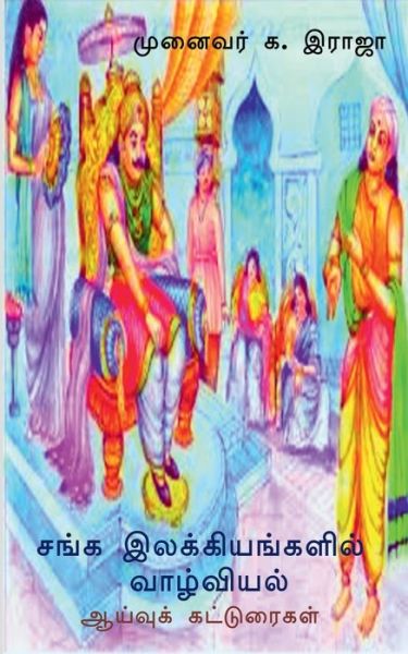 Cover for Dr G Raja · Sanga Ilakkiyangalil Vazhviyal / &amp;#2970; &amp;#2969; &amp;#3021; &amp;#2965; &amp;#2951; &amp;#2994; &amp;#2965; &amp;#3021; &amp;#2965; &amp;#3007; &amp;#2991; &amp;#2969; &amp;#3021; &amp;#2965; &amp;#2995; &amp;#3007; &amp;#2994; &amp;#3021; &amp;#2997; &amp;#3006; &amp;#2996; &amp;#3021; &amp;#2997; &amp;#3007; &amp;#2991; &amp;#2994; &amp;#3021; : &amp;#29 (Paperback Book) (2022)