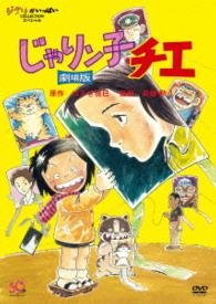 Cover for Animaiton · Jarinko Chie Gekijou Ban (MDVD) [Japan Import edition] (2015)