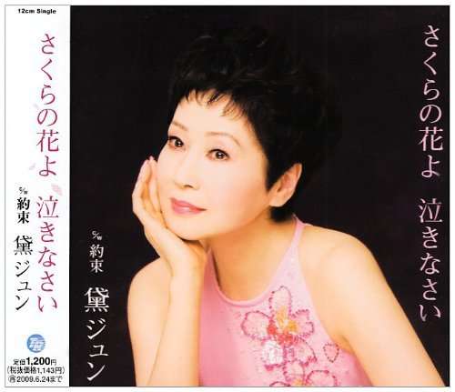 Cover for Mayuzumi Jun · Sakura No Hana Yo Nakinasai C/w Yakusoku (CD) [Japan Import edition] (2008)