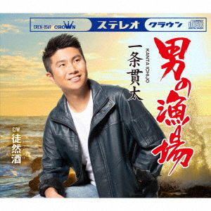 Cover for Kanta Ichijyo · Otoko No Ryouba (CD) [Japan Import edition] (2023)