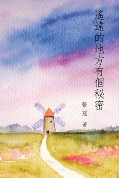 Cover for Guan Zhang · &amp;#36953; &amp;#36960; &amp;#30340; &amp;#22320; &amp;#26041; &amp;#26377; &amp;#20491; &amp;#31192; &amp;#23494; &amp;#9472; &amp;#9472; &amp;#24373; &amp;#20896; &amp;#35433; &amp;#38598; : A Secret in a Distant Place: Guan Zhang's Poetry Collection (Paperback Book) (2015)