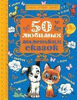 Cover for Kornej Chukovskij · 50 ljubimyh malen'kih skazok (Hardcover Book) (2018)